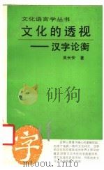 文化的透视  汉字论衡（1995 PDF版）