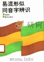 易混形似周音字辨识 1988 PDF电子版封面 7536601409 张钟和编著