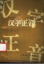 汉字正音（1987 PDF版）