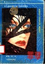罪孽 上 1989 PDF电子版封面 7800412016 (美)劳伦斯·桑德斯(Lawrence Sanders)著;