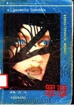 罪孽  下（1989 PDF版）