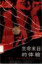 生命末日的体验  爱伦·坡恐怖侦探科幻小说选   1990  PDF电子版封面  7219015151  （美）坡（Poe，E.A.）著；王辽南编 