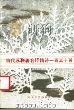 当代苏联著名抒情诗一百五十首   1986  PDF电子版封面  10107·494  《当代苏联文学》编辑部编 