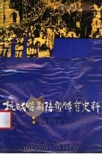 抗战时期陪都体育史料（1989 PDF版）