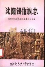 沈阳锡伯族志 1988 PDF电子版封面 7805270430 沈阳市民委民话志编纂办公室著