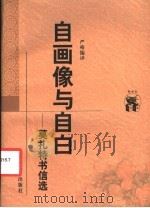 自画像与自白 莫扎特书信选 1998 PDF电子版封面 7538250700 (奥)莫扎特著;严格编译
