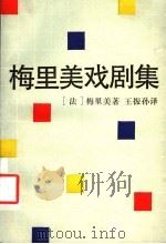 梅里美戏剧集（1994 PDF版）