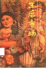 王后市场   1988  PDF电子版封面  7217003180  （印）泰戈尔著；董友忱译 