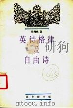 英诗格律及自由诗 1993 PDF电子版封面 7100013690 吴翔林著