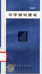 识字辨词漫笔   1985  PDF电子版封面  7346·211  祝鸿熹著 