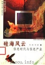 硅海风云 信息时代与信息产业 1999 PDF电子版封面 7544014118 邓鸥,邓鹍著