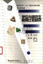 学位与研究生教育比较研究   1999  PDF电子版封面  7300031331  王忠烈主编 