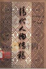 清代人物传稿  下编  第9卷   1993  PDF电子版封面  7205025079  罗明，潘振平主编；清史编委会编 