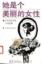 她是个美丽的女性 当代苏联中篇小说选辑 1988 PDF电子版封面 7532701050 (苏)连奇等著;粟周熊等译