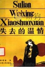 失去的温情 1986 PDF电子版封面 10110·447 黎皓智译