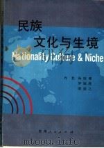 民族、文化与生境   1992  PDF电子版封面  722102796X  杨庭硕等著；黔东南苗族侗族自治州地方志办公室编 
