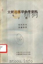 文献编纂学参考资料  下（1981 PDF版）