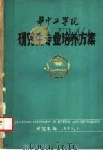 华中工学院研究生专业培养方案 1985 PDF电子版封面