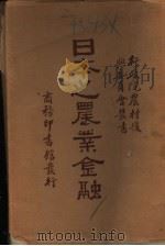 日本之农业金融 1935 PDF电子版封面 徐渊若著
