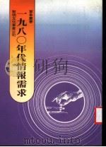 1980年代情报需求 1985 PDF电子版封面 Roy Godson