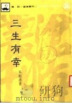 三生有幸 1985 PDF电子版封面 吴相湘著