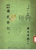 四编笔记  读史笔记  下（1971 PDF版）