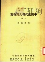 中国近代报人与报业 1980 PDF电子版封面 赖光临著