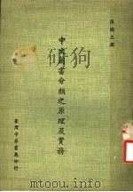 中文图书分类之原理及实务 1977 PDF电子版封面 张树三撰