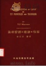 法律翻译的理论和技术 1976 PDF电子版封面 余文景著译
