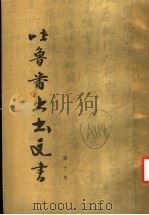 吐鲁番出土文书  第10册   1991  PDF电子版封面  7501005877  国家文物局古文献研究室等编 
