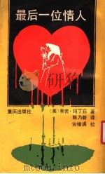 最后一位情人 1992 PDF电子版封面 7536619014 (美)玛丁荪(Martinson,Tish)著;陈乃新译