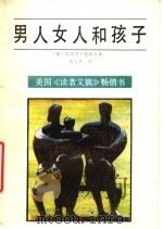 男人、女人和孩子 1988 PDF电子版封面 7540703261 (美)埃里奇·西格尔著;张大卫译