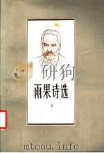 雨果诗选 上 1986 PDF电子版封面 10188·675 张秋红译