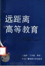 远距离高等教育 1987 PDF电子版封面 7300·34 (英)凯(Kaye,A.)著,(英)鲁姆勃尔(Rumble,