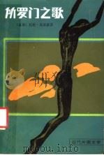 所罗门之歌   1987  PDF电子版封面  10208·256  （美）莫瑞森（Morrison，T.）著；胡允桓译 