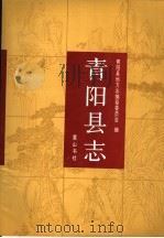 青阳县志   1992  PDF电子版封面  7805354863  安徽省青阳县地方志编纂委员会编纂 