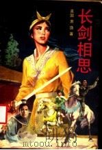 长剑相思 中 1989 PDF电子版封面 7505701371 〔美国〕萧逸著