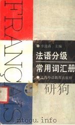 法语分级常用词汇册 1990 PDF电子版封面 7810092413 李逢森主编