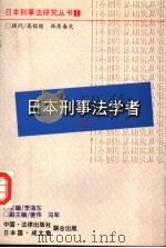 日本刑事法学者 上 1995 PDF电子版封面 7503616733 李海东主编
