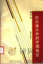 抗日烽火中的中国报业 1992 PDF电子版封面 7536618700 穆欣著
