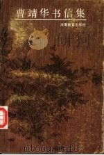 曹靖华书信集 1991 PDF电子版封面 7534710405 曹靖华著