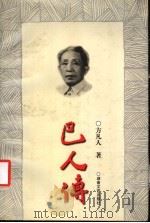 巴人传 1997 PDF电子版封面 7540417927 方凡人著