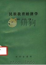 民族教育经济学（1990 PDF版）