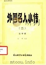 外国名人小传 2 文学家 1984 PDF电子版封面 9215·249 孙辉选注