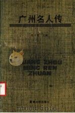 广州名人传 1991 PDF电子版封面 7810290800 杨万秀主编