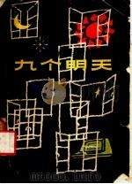 外国科学幻想小说 九个明天 1981 PDF电子版封面 R10173·260 〔美〕艾萨克·阿西莫夫著;毕东海,蒋小雯,陈俊学译