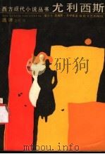 尤利西斯 1987 PDF电子版封面 7530600206 (爱尔兰)詹姆斯·乔伊斯著;金堤译