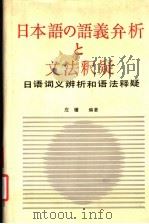 日语词义辨析和语法释疑 1989 PDF电子版封面 7540809760 应骥编著