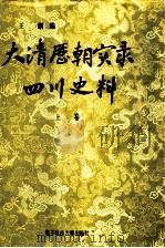大清历朝实录四川史料  上   1991  PDF电子版封面  7810162411  王纲编 