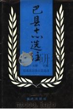 巴县志选注   1989  PDF电子版封面  7536605048  （民国）向楚主编；巴县志选注 